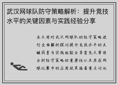 武汉网球队防守策略解析：提升竞技水平的关键因素与实践经验分享