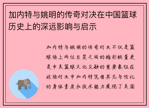加内特与姚明的传奇对决在中国篮球历史上的深远影响与启示