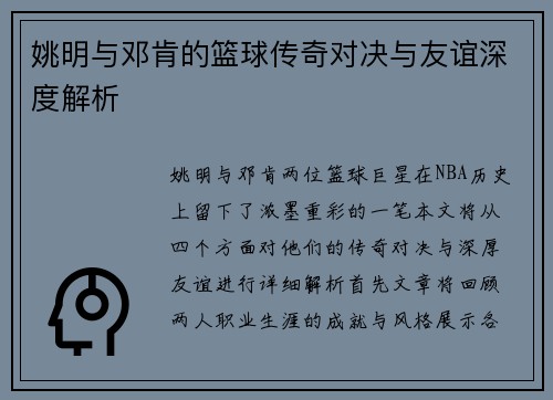 姚明与邓肯的篮球传奇对决与友谊深度解析