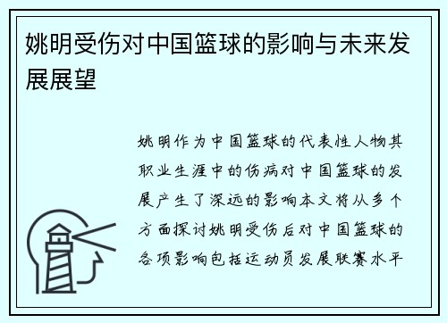 姚明受伤对中国篮球的影响与未来发展展望