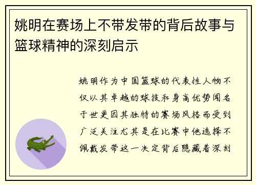 姚明在赛场上不带发带的背后故事与篮球精神的深刻启示