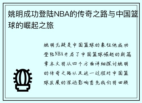 姚明成功登陆NBA的传奇之路与中国篮球的崛起之旅