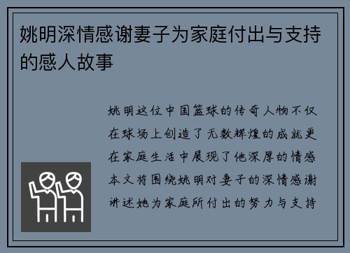 姚明深情感谢妻子为家庭付出与支持的感人故事