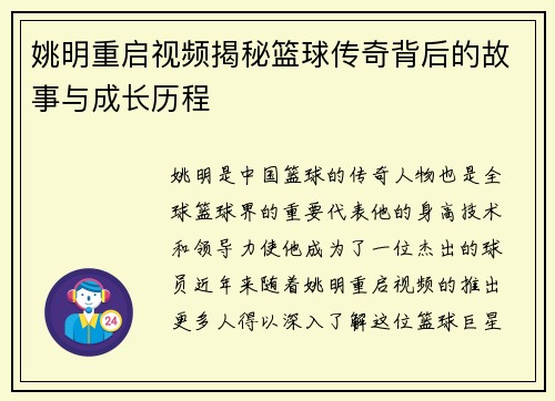 姚明重启视频揭秘篮球传奇背后的故事与成长历程