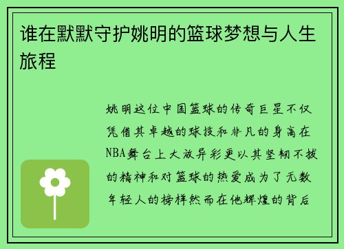 谁在默默守护姚明的篮球梦想与人生旅程