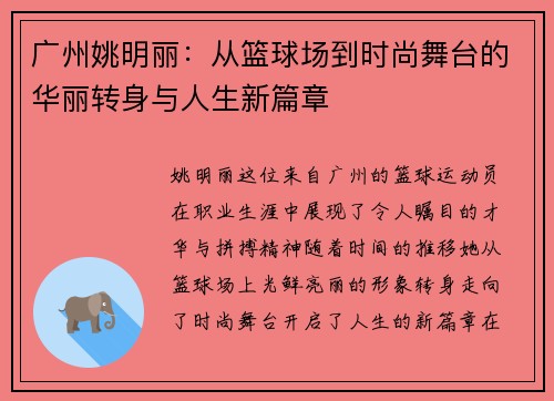 广州姚明丽：从篮球场到时尚舞台的华丽转身与人生新篇章