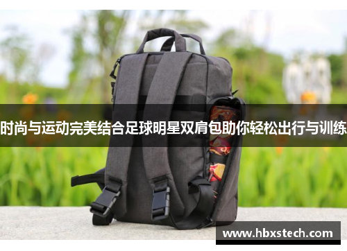 时尚与运动完美结合足球明星双肩包助你轻松出行与训练