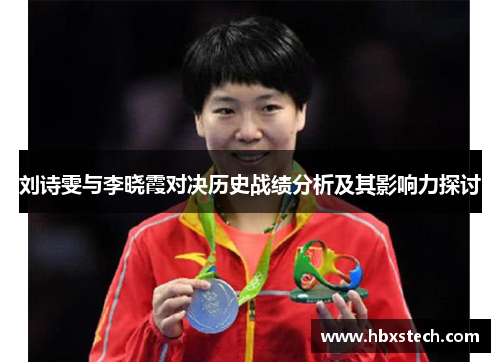 刘诗雯与李晓霞对决历史战绩分析及其影响力探讨