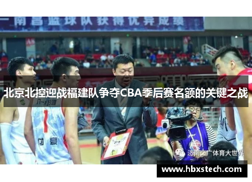 北京北控迎战福建队争夺CBA季后赛名额的关键之战