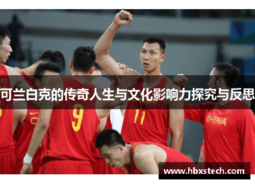 可兰白克的传奇人生与文化影响力探究与反思