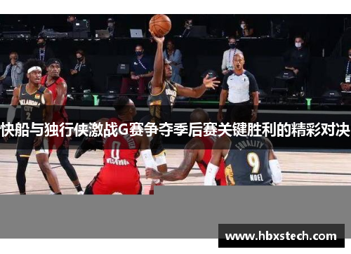快船与独行侠激战G赛争夺季后赛关键胜利的精彩对决