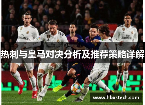 热刺与皇马对决分析及推荐策略详解