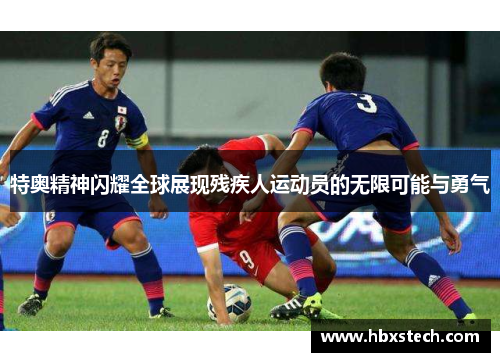 特奥精神闪耀全球展现残疾人运动员的无限可能与勇气